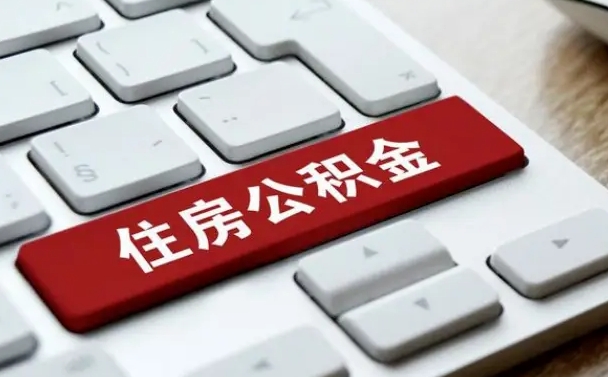 开封住房公积金怎么申请贷款（开封住房公积金怎么申请贷款流程）